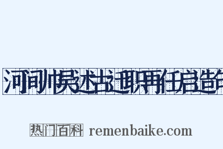 河间帅吴述古迁职再任启造句是什么意思的图片